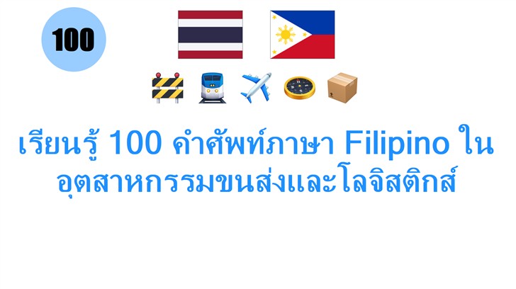เรียนรู้ 100 คำศัพท์ภาษา Filipino ในอุตสาหกรรมขนส่งและโลจิสติกส์